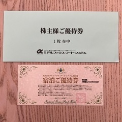 アルファクスフードシステム　株主優待優待券