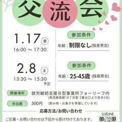  ！女性急募！【障がい者手帳・理解者・独身男女】★交流会・お友達...