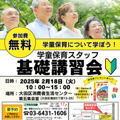2/18【大田区】学童保育スタッフ基礎講習会（無料） ～参加者プ...