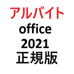 安心できるoffice2021正規版を販売するアルバイト募集　販...