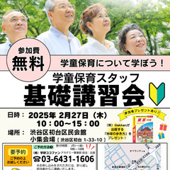 2/27【渋谷区】学童保育スタッフ基礎講習会（無料） ～参加者プ...
