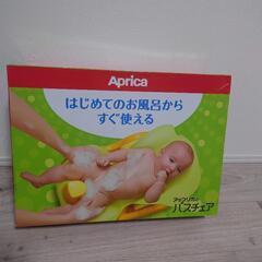 アップリカ　バスチェア
