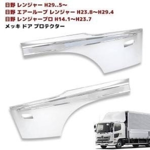 日野 17 レンジャー メッキ サイド ドア ガーニッシュ 貼り付けタイプ プロテクター 左右 ブリスター レンジャー プロ エアループ