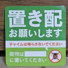 置き配　宅配ボックス　マグネット　ステッカー　配達　