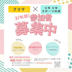 スポーツ少年団✕フリーマーケット