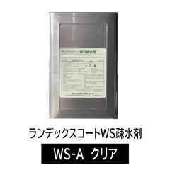 ランデックスコートWS疎水剤　WS-Aクリア