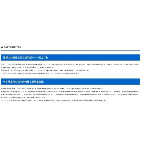 ランデックスコートWS疎水剤　WS-Aクリア