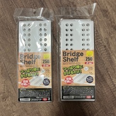 新品未開封　ブリッジシェルフ　2枚組×2セット