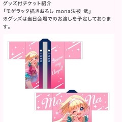 モゲラッタ描きおろし mona法被 弐