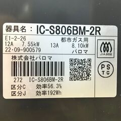 パロマ ガステーブル IC-S806BM-2R 都市ガス用 2022年製 調理器具 札幌 東区 店頭引取り歓迎の画像