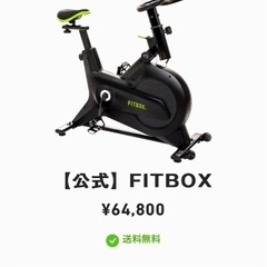 フィットネスバイク
fit box