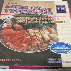 ☆決まりました☆　長期保管品　未使用　すき焼き鍋　26cm