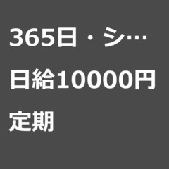 【定期案件/急ぎ募集!!】【日給10000円】千葉県松戸市 / ...