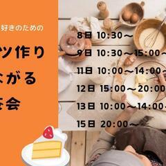 スイーツ作りで繋がるお茶会
