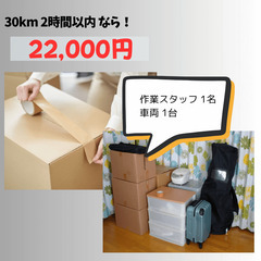 予算2万円台OK！大阪・単身ミニ引越し - 引っ越し