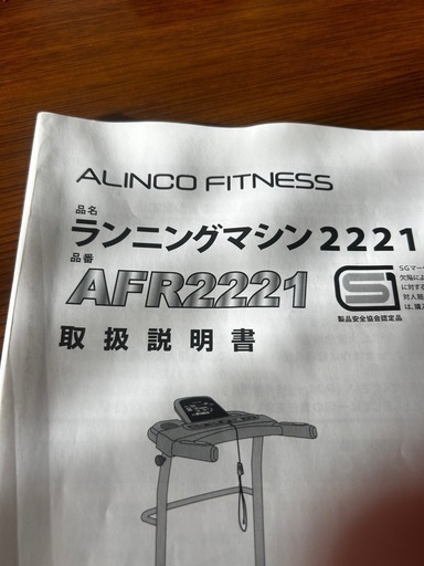 ランニングマシン　AFR2221 　ALINCO FITNESS  
