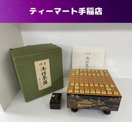 漆芸 御将棊盤 ミニサイズ 柳山作 蒔絵 楼閣山水図 特撰御将棋駒付き 駒数41個 札幌市手稲区