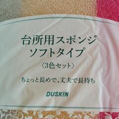 ダスキン　ソフトタイプ台所用スポンジの画像