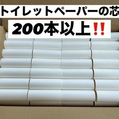 トイレットペーパー　芯　増量しました‼️200本以上‼️　まとめ...