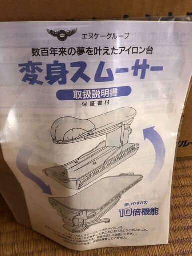 変身スムーサー・アイロン台　/