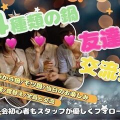 【本日/女性先行/男性急募】3/19(水)4種の鍋交流会 in ...