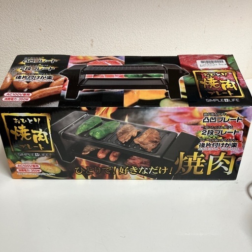 気軽な小型焼肉プレートＳＩＭＰＬＥ+ＬＩＦＥ　おひとり焼肉プレート