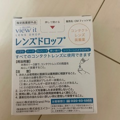 ☆お譲り先が決まりました！使用期限R7.5 コンタクトレンズ装着液の画像