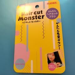 【1回使用済】ヘアカットモンスターの画像