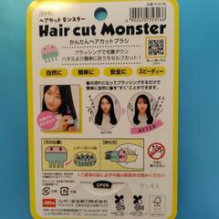 【1回使用済】ヘアカットモンスターの画像