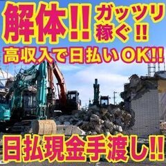解体工大募集！日払いOK！手渡しOK！13000～