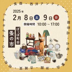 【2025年2月開催】ぽっぽ町田蚤の市 