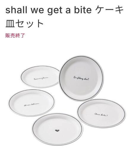 Shall we get a bite？ケーキ皿5枚セット