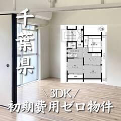 千葉県匝瑳市 初期費用ゼロ 家賃49000円　生活保護可