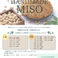 \\ミネラルたっぷり味噌ワークショップ//
