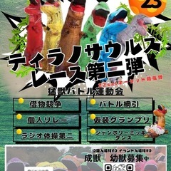 ティラノサウルスバトル運動会in浜寺公園