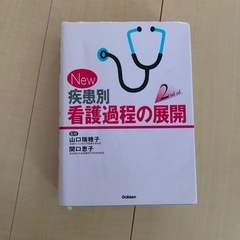 New 疾患別看護過程の展開