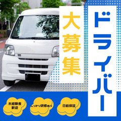 【千葉県柏市】未経験OK！誰でも簡単スタートの松戸市宅配ドライバ...