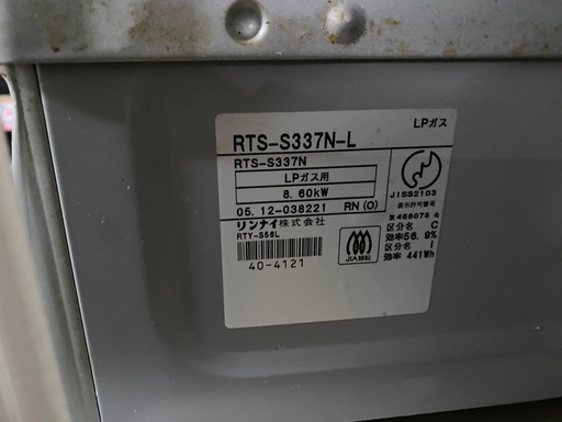 サビ・キズあり❗️ 2006年製　LP用　リンナイ　ガステーブル　RTY-S56L