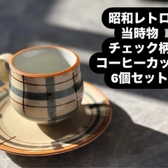 チェック柄 コーヒーカップ 6個セット 昭和 レトロ 喫茶店