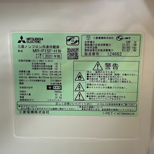 三菱　MR-P15F-H　冷凍冷蔵庫　2ドア　146L　2021年製