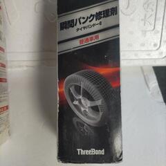 パンク修理剤（普通車用）