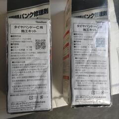パンク修理剤最後の１個（普通車用）の画像