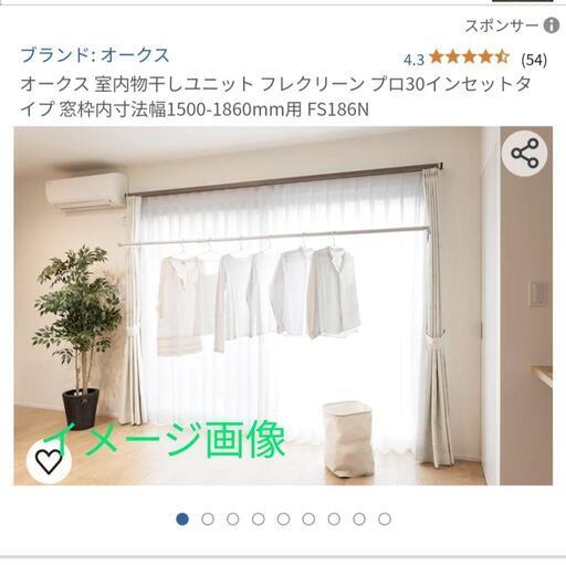 05t ★受け渡し決まりました。オークス 室内物干しユニット フレクリーン プロ30インセットタイプ 窓枠内寸法幅1500-1860mm用 FS186N  y010804t
