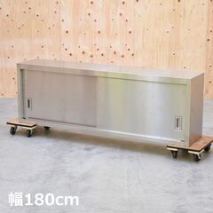 ≪zyt1832ジ≫ ステンレス製 吊戸棚 幅180cm 奥行35cm 高さ60cm ② 穴加工あり 天吊り/壁掛け/キャビネット/食器棚/調味料棚/中古厨房機器/宮城県仙台市 61220-10