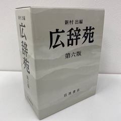 広辞苑第六版