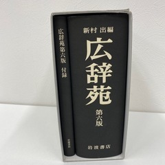 広辞苑第六版の画像