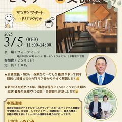 3/5　11時～ 　お金のお話し＆異業種交流会