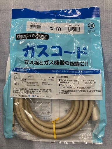 【新品】ガスコード5m 都市ガス・LPガス兼用