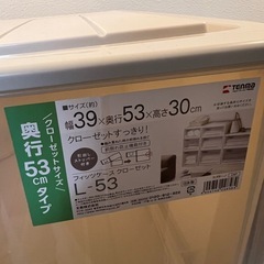フィッツケース　クローゼット　L-53 4個の画像