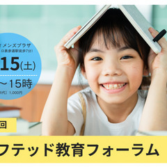 【第5回】ギフテッド教育フォーラム～「メタ認知を育てる」という観...